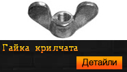 Гайка крилчата